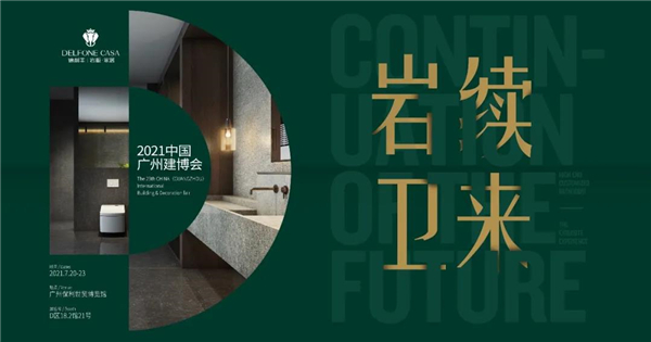 德利豐演繹高定秀場，閃耀廣州建博會_15