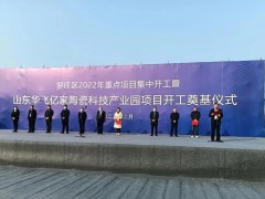 新興陶瓷科技產業園項目在臨沂投建，總投資預計10億元，