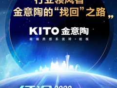 行業領風者，金意陶的“找回”之路