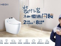 恒潔新服務——“閃裝”智能馬桶，衛浴體驗再次升級