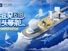 618完美收官，松下衛浴帶你“浴”見美好生活