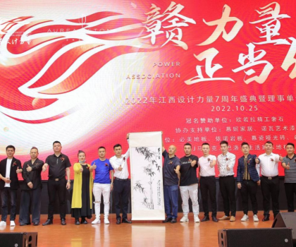 2022年江西設計力量7周年盛典暨理事單位授牌儀式圓滿結束！