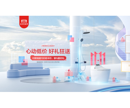 恒潔11.11開門紅狂歡開啟，品質衛浴引領行業發展