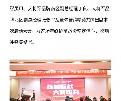 決勝年終·使命必達|大將軍瓷磚年終直播招商“壓軸大戲”即將上演！