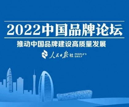推動中國品牌建設高質量發展，恒潔三度登上中國品牌論壇