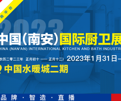 首屆中國（南安）國際廚衛展覽會將在中國水暖城舉辦，火熱招展中！