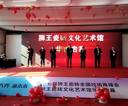 第二十二屆中國（淄博）國際陶瓷博覽會 獅王瓷磚第十七屆全國經銷商峰會 獅王瓷磚文化藝術館華麗啟幕！