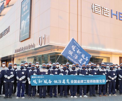 恒潔速度！恒潔近百名服務工程師馳援北京