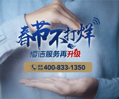 暖“新”服務，恒潔速度！恒潔2023春節服務不打烊即將開啟