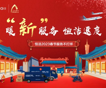 暖“新”服務，恒潔速度！恒潔2023春節服務不打烊圓滿收官