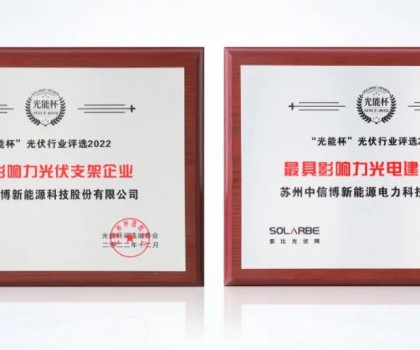 以創新擁抱新時代，中信博再獲光能杯兩項大獎