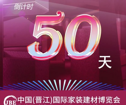 晉江家博會倒計時50天！我們非常期待與你相聚！