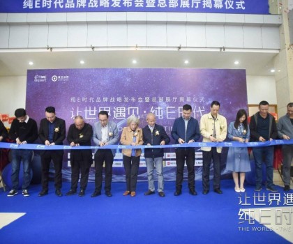 躍勢而起！純E時代品牌戰略發布會暨總部展廳揭幕儀式圓滿舉行