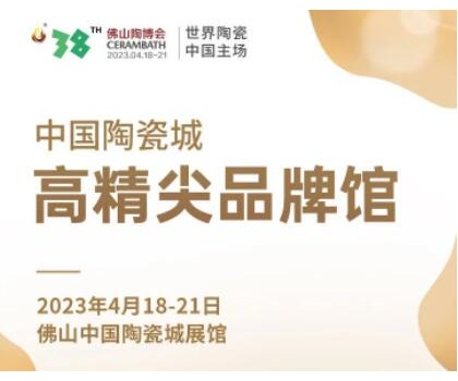 第38屆春季佛山陶博會｜發布高精尖品牌與產品，拓展海外渠道與資源，來這里就對了！