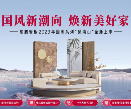 2023春裝周丨東鵬瓷磚315大促重磅上線，鉅惠福利開啟煥新盛典