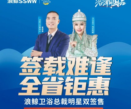 歌手烏蘭托婭助陣！浪鯨衛浴總裁明星雙簽售長春站活動火熱進行