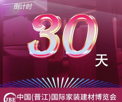 倒計時30天！我們約好，晉江相見！