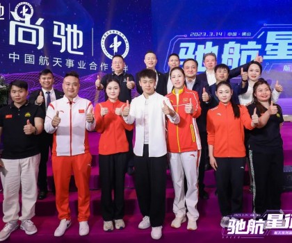馳航星征程｜尚馳航天系列新產品發布會完美收官！