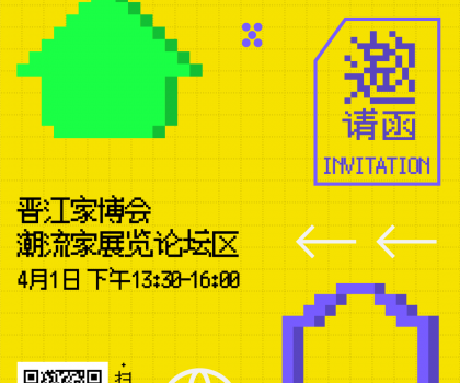 報名 | 潮世代X家的模樣？晉江家博會潮流家設計論壇，家的新解法來了！