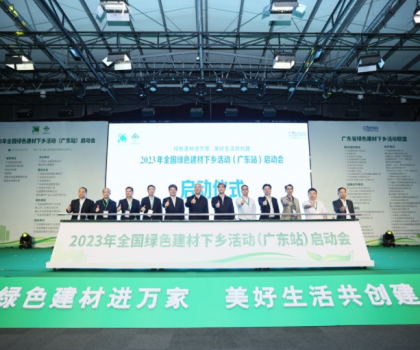 2023全國綠色建材下鄉活動在廣東站啟動，東鵬、冠珠等入選