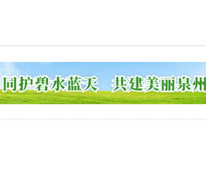 為打好藍天保衛戰，泉州全面推進陶瓷等行業的綜合治理