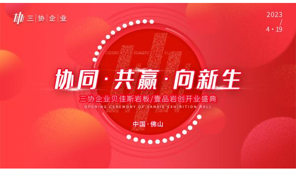 精彩劇透|三協企業總部開業盛典啟幕在即，與您共見新局面！