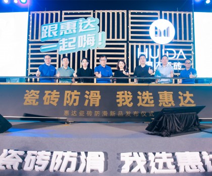 2023年惠達瓷磚新品鑒賞暨品牌戰略峰會圓滿舉行！