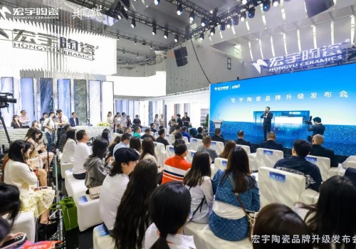 品牌戰略，煥新升級 | 宏宇陶瓷品牌升級發布會圓滿成功！