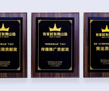 點亮佛山產業IP，恒潔為品質美好家居助力并獲多項榮譽肯定