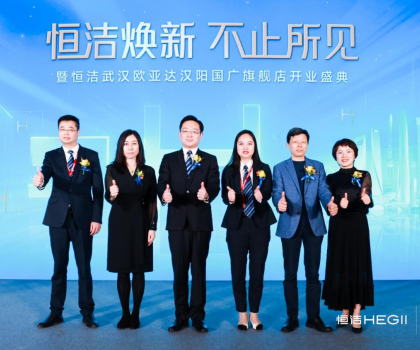 品質煥新，持續引領｜恒潔煥新 不止所見 暨恒潔武漢歐亞達漢陽國廣旗艦店開業盛典圓滿舉行
