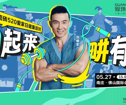官宣！劉畊宏出任冠珠520表白官，5月27日與冠珠#一塊為愛動起來