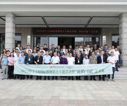 5·18國際博物館日，眾多“大咖”齊聚中國建筑陶瓷博物館，見證“瓷的可能”精彩綻放