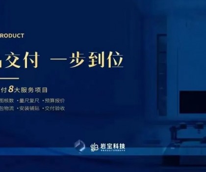 巖寶科技｜打通巖板交付“最后一公里”，讓高端設計完美落地！