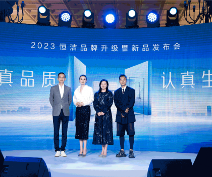 亮點紛呈，成果斐然！2023恒潔品牌升級暨新品發布會圓滿舉辦
