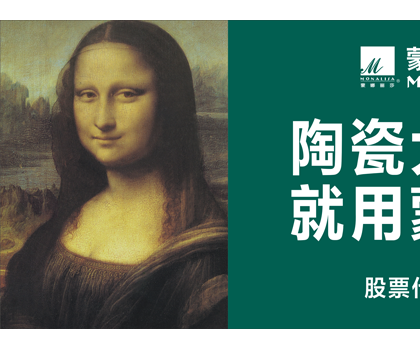 品牌價值524.92億元！蒙娜麗莎榮登中國500最具價值品牌榜