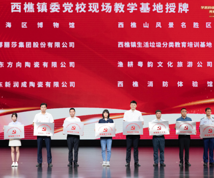 蒙娜麗莎獲“西樵鎮委黨?，F場教學基地”授牌