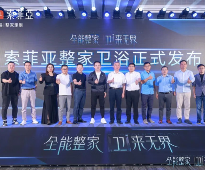 全能整家，衛來無界！索菲亞整家衛浴戰略全球首發，重塑整家衛浴新生活！