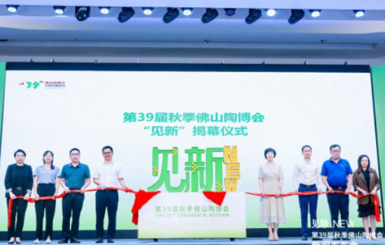 見新·NEW｜第39屆秋季佛山陶博會新聞發布會“干貨滿滿”！