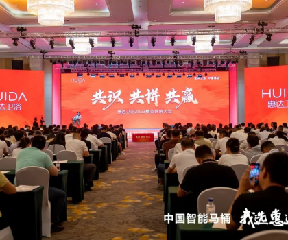 共識 共拼 共贏，惠達衛浴2023精英營銷大會成功舉辦