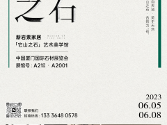 廈門石材展即將啟幕，新巖素帶你領略“石界新生態”