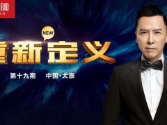 元帥頭條 |《重新定義》（第19期·太原）戰略營銷峰會取得圓滿成功！