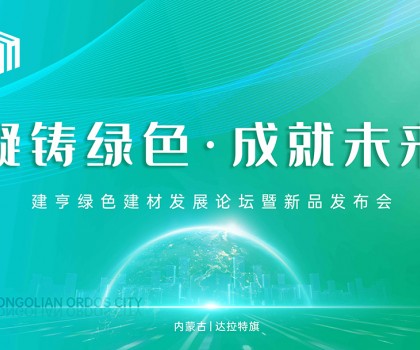 凝鑄綠色·成就未來！建亨綠色建材發展論壇暨新品發布會圓滿舉行