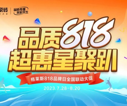 年度盛惠 賦能終端│格萊斯818品牌日超多驚喜！