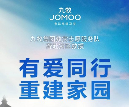 洪水無情，九牧有愛！九牧集團馳援京津冀閩等受災地區共建美好家園