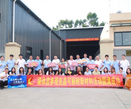 行業知名媒體團實地探訪亮晶可麗耐工廠總部，組團打卡“創新質造”標桿