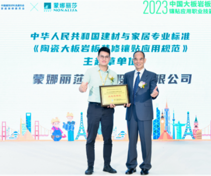 蒙娜麗莎主導起草，《陶瓷大板巖板裝修鑲貼應用規范》正式發布