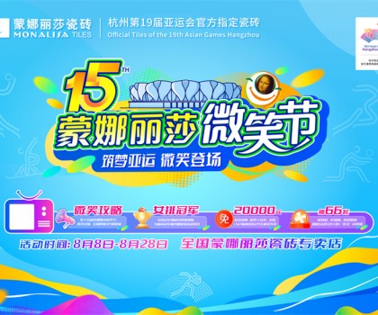 微笑相伴15載，蒙娜麗莎“微笑節”筑就美好家
