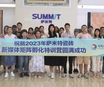 好評如潮│薩米特瓷磚“玩轉新媒體”特訓營，直擊終端門店獲客秘訣！