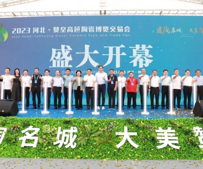 激活產業發展動力，打造高端區域品牌！2023贊皇高邑陶博會盛大舉辦