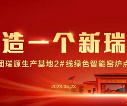 “再造一個新瑞陽” ——瑞陽集團瑞源基地首期2#全新數智節能寬體窯生產線點火儀式圓滿舉行！